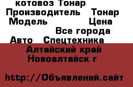 Cкотовоз Тонар 98262 › Производитель ­ Тонар › Модель ­ 98 262 › Цена ­ 2 490 000 - Все города Авто » Спецтехника   . Алтайский край,Новоалтайск г.